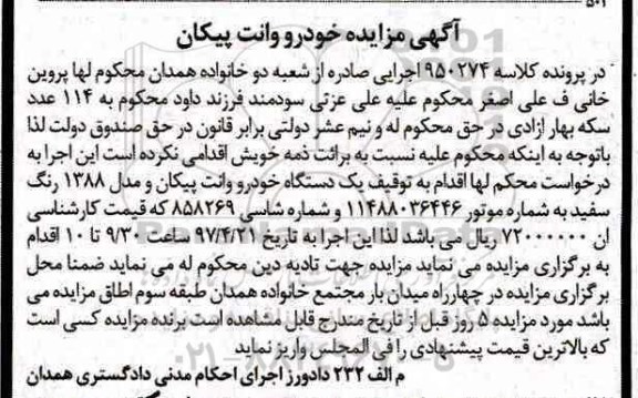 مزایده, مزایده یک دستگاه خودرو وانت پیکان
