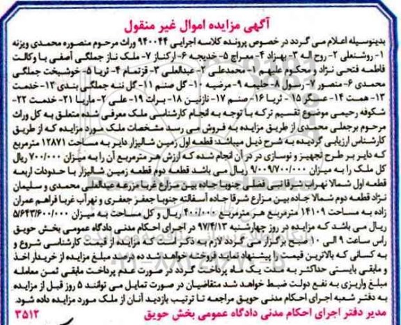 مزایده,مزایده دو قطعه زمین شالیزار اموال غیرمنقول