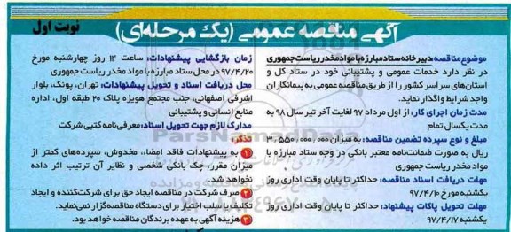 مناقصه عمومی, مناقصه عمومی خدمات عمومی و پشتیبانی