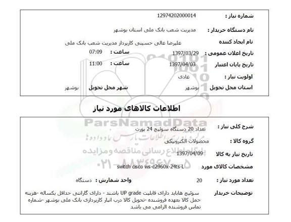 استعلام, استعلام دستگاه سوئیچ 24 پورت...