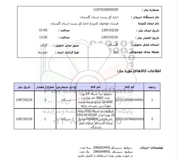 استعلام , استعلام سوئیچ ...