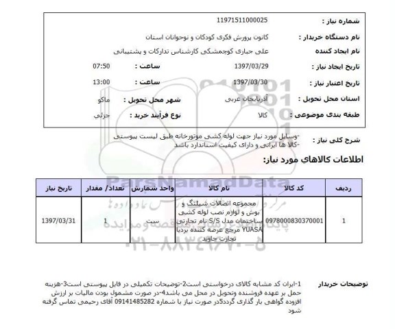 استعلام, وسایل موردنیاز جهت لوله کشی موتورخانه