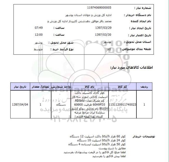 استعلام,استعلام کولر گازی کانسیلد داکت...