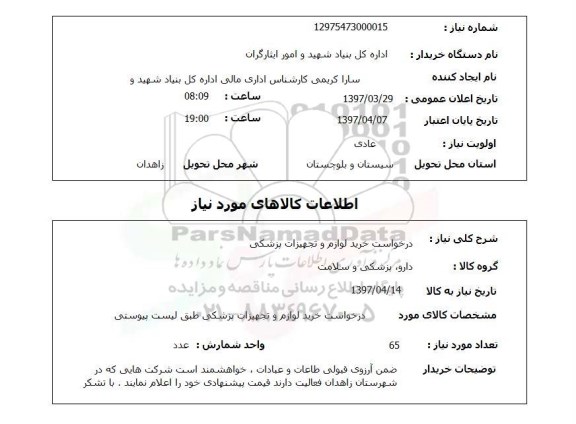 استعلام , استعلام خرید لوازم