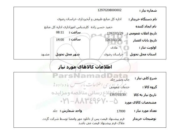 استعلام, استعلام چاپ و نشر جلد ...
