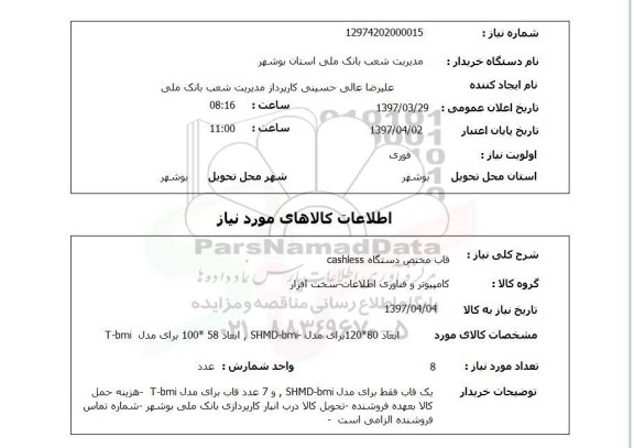 استعلام , استعلام قاب ...