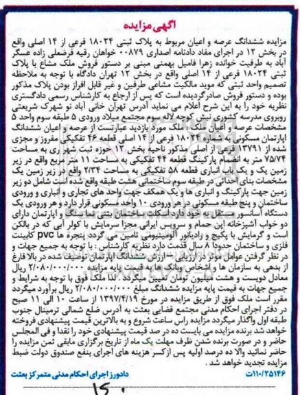 مزایده,مزایده ششدانگ پلاک ثبتی 18024 فرعی از چهارده اصلی قطعه 46 تفکیکی