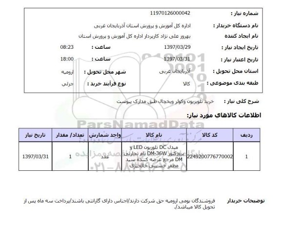 استعلام ,استعلام خرید تلویزیون و کولر و یخچال 