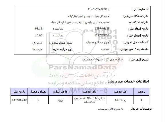 استعلام,استعلام ساماندهی گلزار شهدا