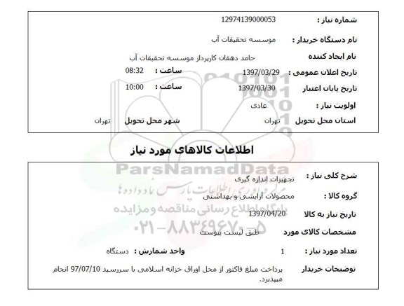 استعلام, استعلام تجهیزات اندازه گیری
