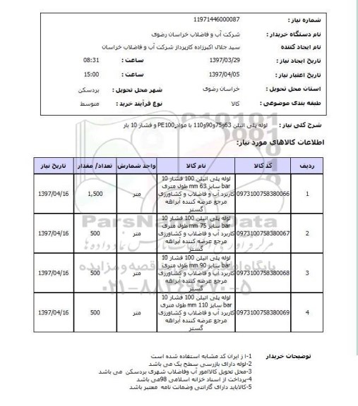 استعلام , استعلام لوله پلی اتیلن
