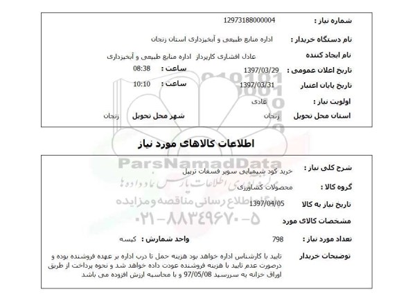 استعلام, استعلام خرید کود شیمیایی...