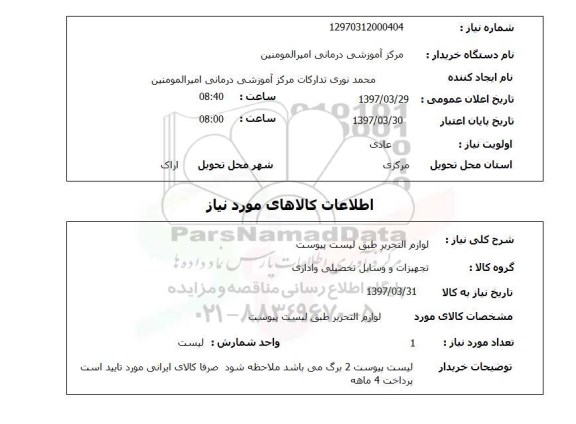استعلام, لوازم التحریر