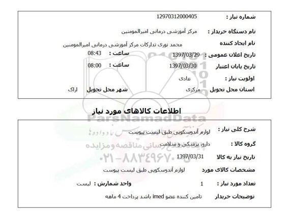 استعلام, استعلام لوازم آندوسکوپی