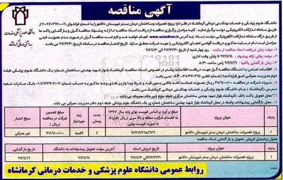 مناقصه, مناقصه تعمیرات ساختمان درمان ...