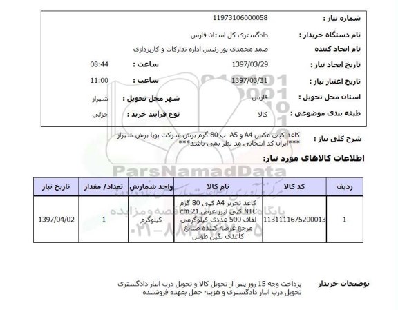 استعلام, استعلام کاغذ کپی مکس A4 و A5