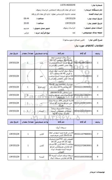 استعلام, تامین مصالح شامل سنگ پلاک مرمریت و ...