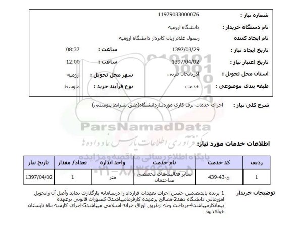 استعلام,استعلام اجرای خدمات برق کاری