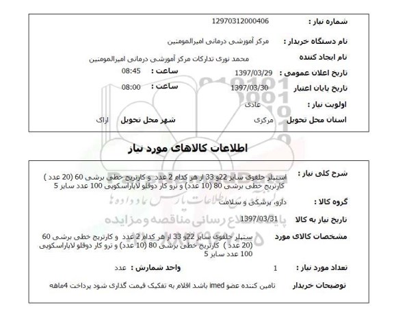 استعلام  استپلر حلقوی..