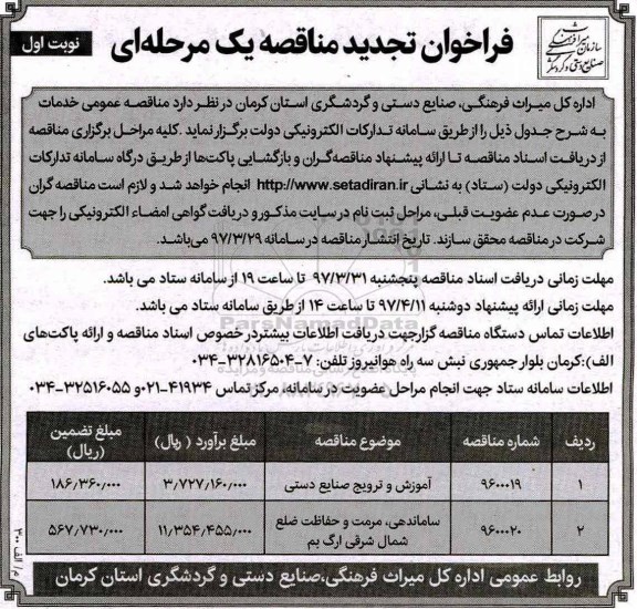 تجدید فراخوان مناقصه، تجدید فراخوان مناقصه آموزش و ترویج صنایع دستی ...