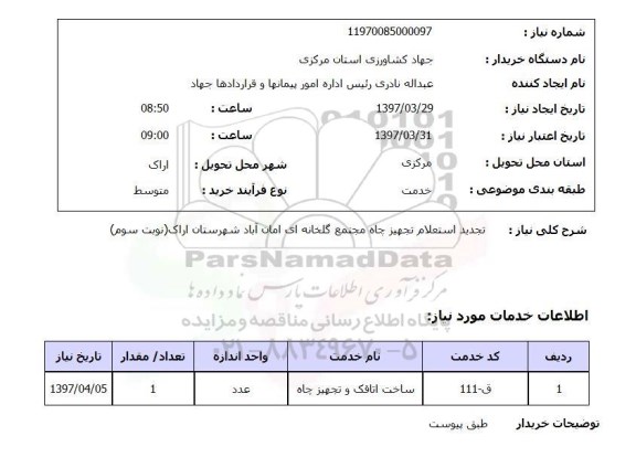 استعلام,استعلام تجهیز چاه 