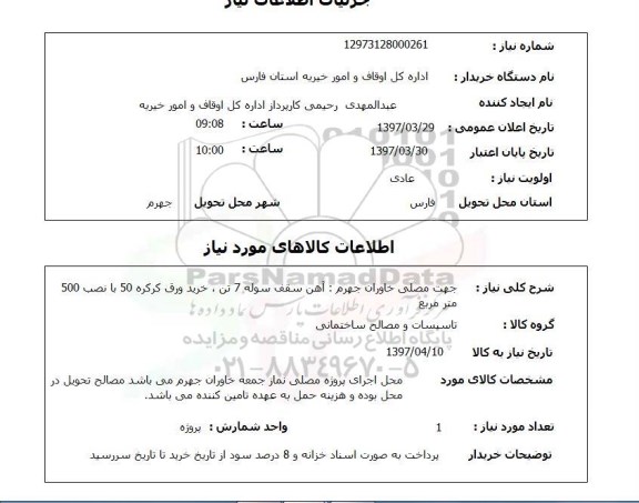 استعلام, استعلام آهن سقف سوله و ...