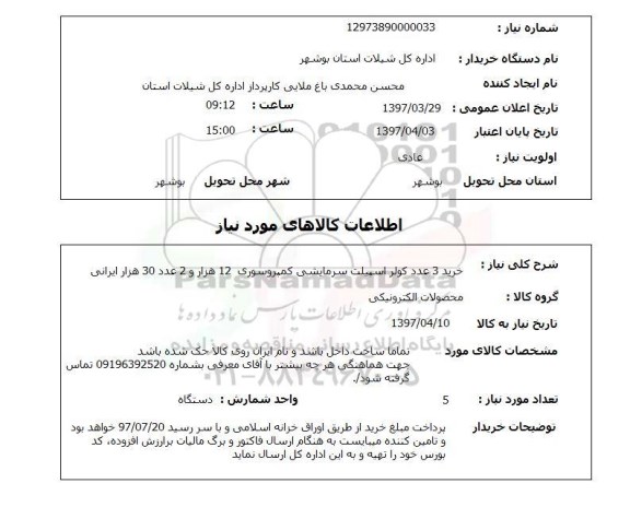 استعلام, استعلام خرید 3 عدد کولر اسپیلت سرمایشی...
