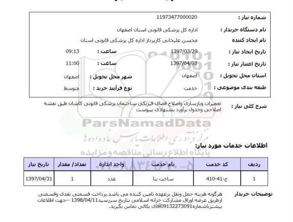 استعلام, استعلام تعمیرات و بازسازی و اصلاح فضای فیزیکی ...