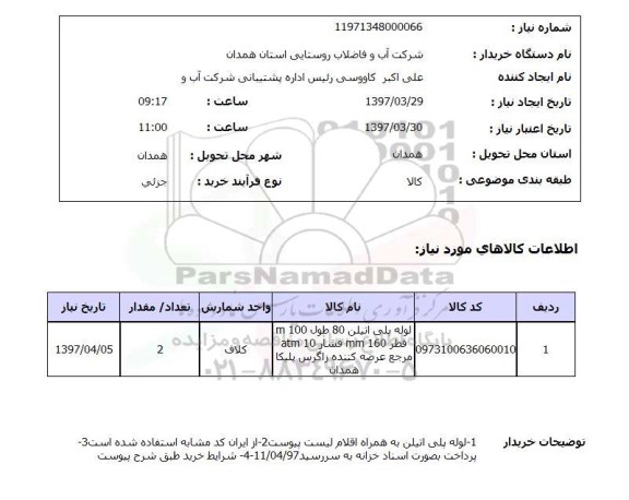 استعلام , استعلام لوله پلی اتیلن 80 