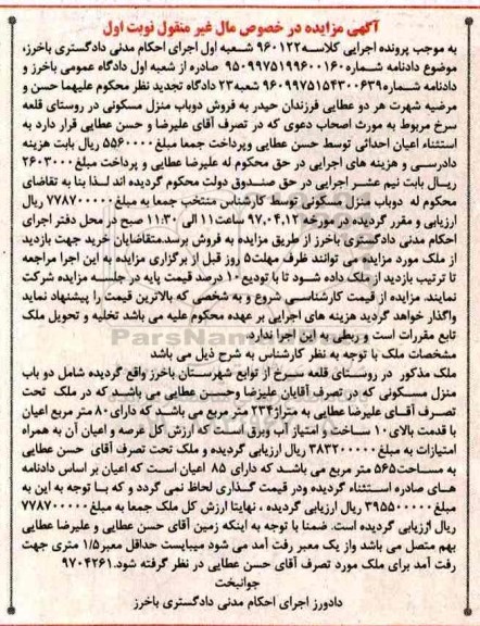 مزایده,مزایده ملک شامل دو باب منزل مسکونی با قدمت بالای ده سال