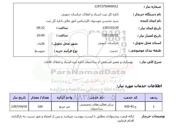 استعلام, استعلام  بهسازی و تعمیر قسمتی از ساختمان اداره