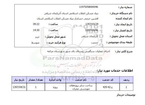 استعلام, استعلام اجرای عملیات سنگفرش