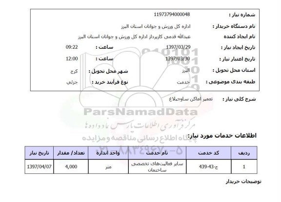 استعلام, استعلام تعمیر اماکن 