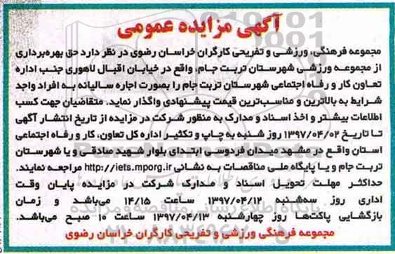 مزایده عمومی, مزایده بهره برداری از مجموعه ورزشی ...