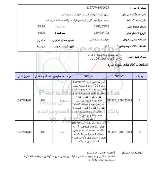 استعلام , استعلام آجر سفالی و....