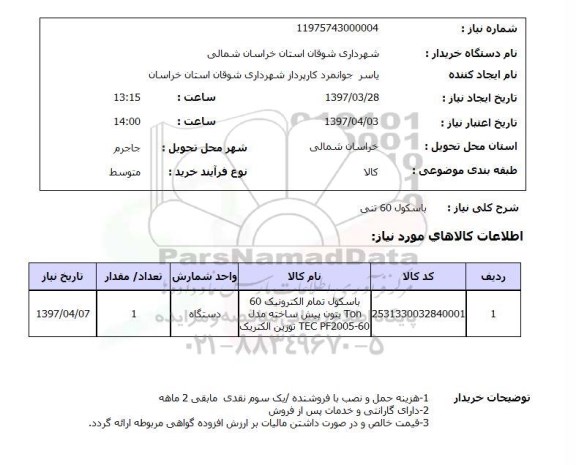 استعلام , استعلام باسکول 60 تنی