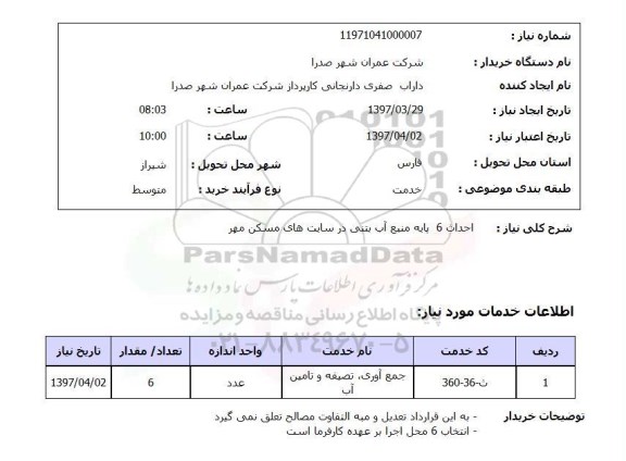 استعلام, استعلام احداث 6 پایه منبع آب بتنی