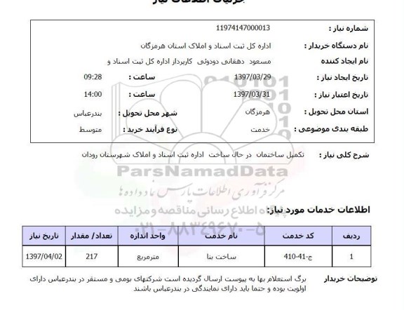 استعلام,استعلام تکمیل ساختمان در حال ساخت ...
