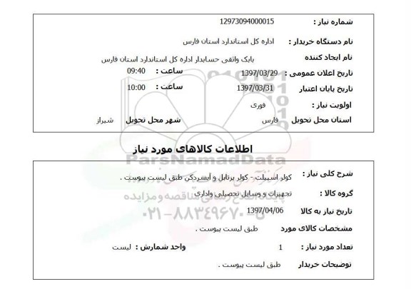 استعلام, استعلام کولر  اسپیلت...