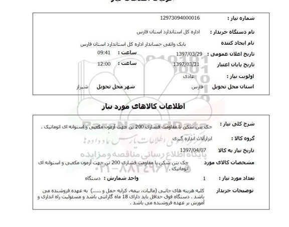 استعلام, استعلام جک بتن شکن 