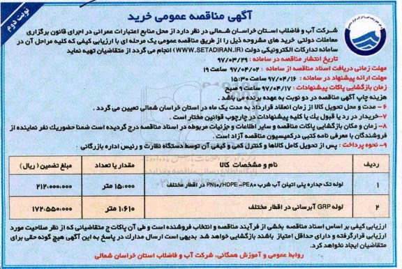 آگهی مناقصه عمومی, مناقصه خرید لوله تک جداره پلی اتیلن آب شرب ...  (نوبت دوم)