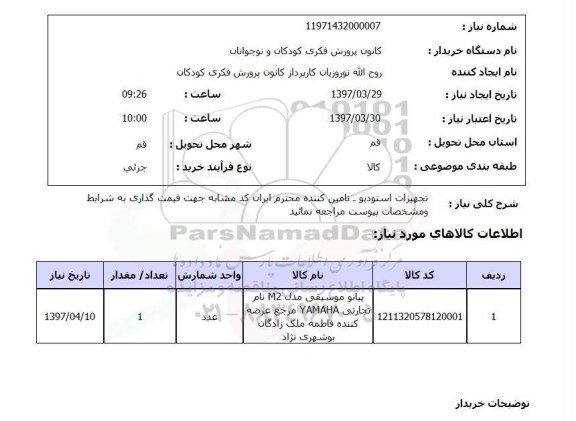 استعلام,استعلام تجهیزات استودیو 