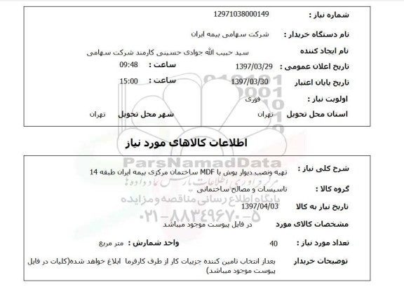 استعلام , استعلام تهیه و نصب دیوار پوش
