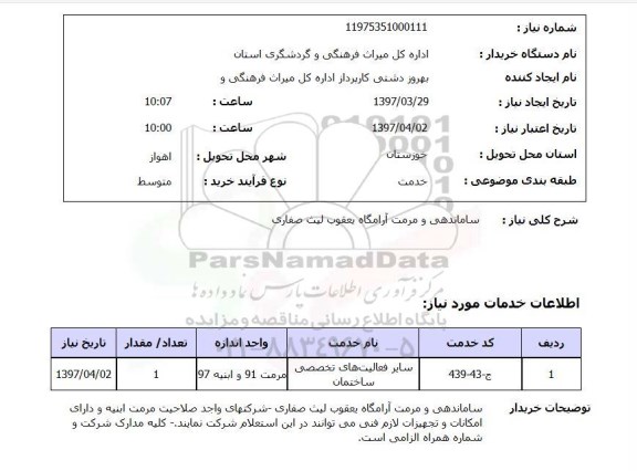 استعلام,استعلام ساماندهی و مرمت ...