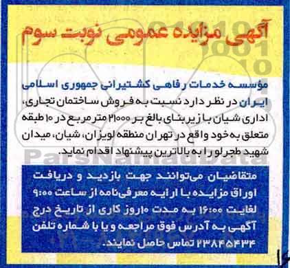 مزایده,مزایده فروش ساختمان تجاری اداری زیربنای 21000متر نوبت سوم