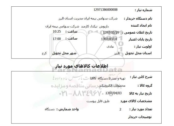 استعلام , استعلام تهیه و نصب 2 دستگاه UPS