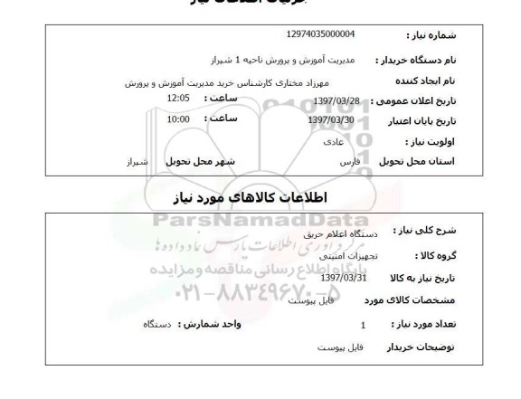 استعلام ,استعلام دستگاه اعلام حریق