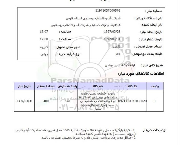 استعلام, لوله گازی 4 اینچ با بوشن 