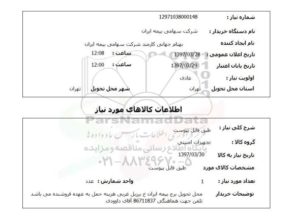 استعلام, طبق فایل پیوست