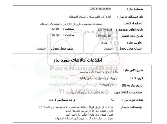 استعلام, لوازم اداری